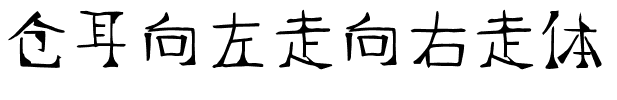 仓耳向左走向右走体.ttf字体转换器图片