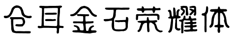 仓耳金石荣耀体.ttf字体转换器图片