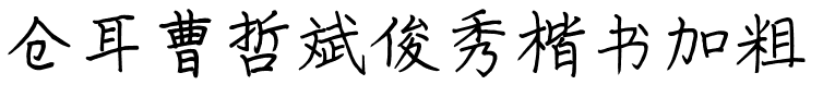 仓耳曹哲斌俊秀楷书加粗