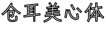 仓耳美心体.ttf字体转换器图片