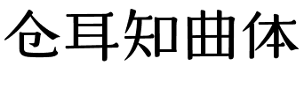 仓耳知曲体