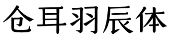 仓耳羽辰体.ttf字体转换器图片