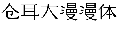 仓耳大漫漫体