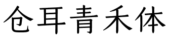 仓耳青禾体