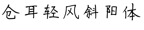 仓耳轻风斜阳体