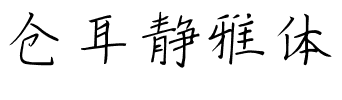 仓耳静雅体