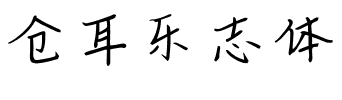 仓耳乐志体.ttf字体转换器图片