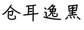 仓耳逸黑