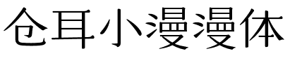 仓耳小漫漫体.ttf字体转换器图片