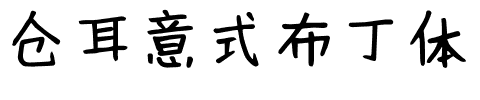 仓耳意式布丁体.ttf字体转换器图片