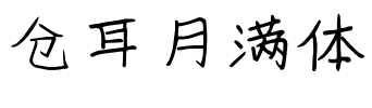 仓耳月满体.ttf字体转换器图片