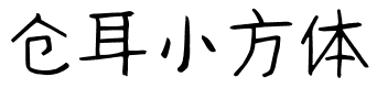 仓耳小方体.ttf字体转换器图片