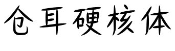 仓耳硬核体.ttf字体转换器图片