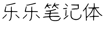 乐乐笔记体.ttf字体转换器图片