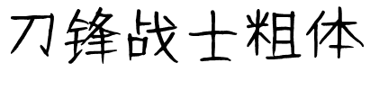 刀锋战士粗体.ttf字体转换器图片