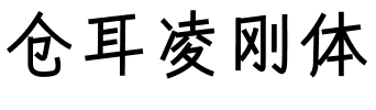 仓耳凌刚体.ttf字体转换器图片