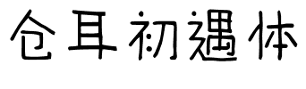 仓耳初遇体