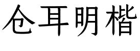 仓耳明楷.ttf字体转换器图片