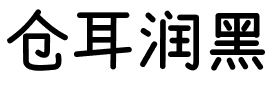 仓耳润黑.ttf字体转换器图片