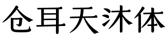 仓耳天沐体.ttf字体转换器图片