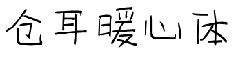 仓耳暖心体.ttf字体转换器图片