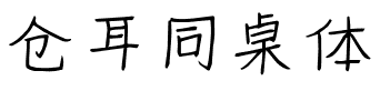 仓耳同桌体.ttf字体转换器图片