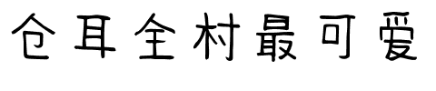 仓耳全村最可爱.ttf字体转换器图片