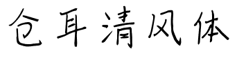 仓耳清风体.ttf字体转换器图片