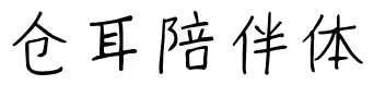 仓耳陪伴体