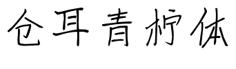 仓耳青柠体.ttf字体转换器图片