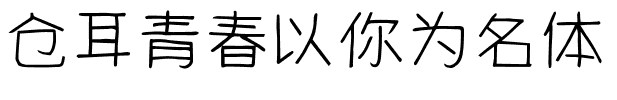 仓耳青春以你为名体.ttf字体转换器图片