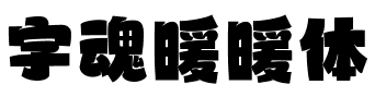 字魂暖暖体.ttf字体转换器图片