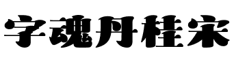 字魂丹桂宋.ttf字体转换器图片