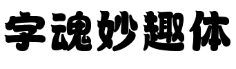 字魂妙趣体.ttf字体转换器图片