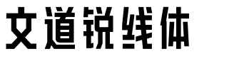 文道锐线体