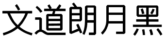 文道朗月黑.ttf字体转换器图片