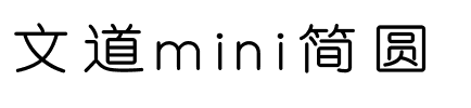 文道mini简圆.ttf字体转换器图片