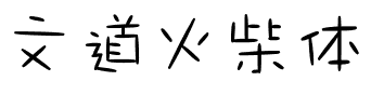 文道火柴体