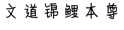 文道锦鲤本尊.ttf字体转换器图片