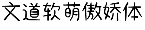 文道软萌傲娇体