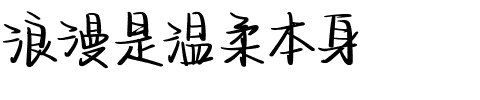 浪漫是温柔本身.ttf字体转换器图片