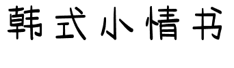 韩式小情书.ttf字体转换器图片
