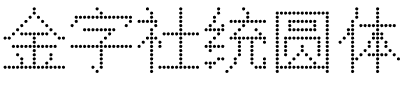 金字社统圆体.ttf字体转换器图片