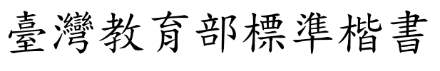 台湾教育标准楷书