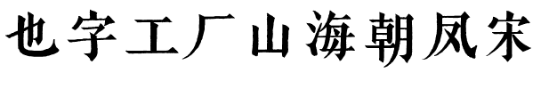 也字工厂山海朝凤宋