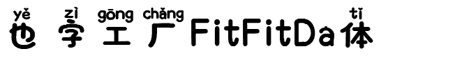 也字工厂FitFitDa体.ttf字体转换器图片