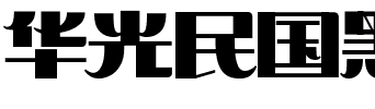 华光民国黑