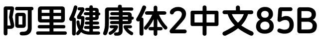 阿里健康体2中文85B