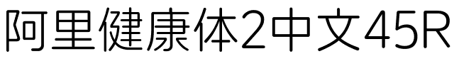 阿里健康体2中文45R