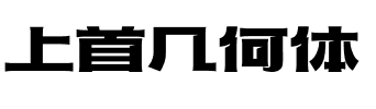 上首几何体.ttf字体转换器图片